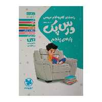 کتاب درس پک راهنمای گام به گام دروس پایه پنجم ابتدایی  چاپ 1401 اثر جمعی از نویسندگان نشر مهر وماه 