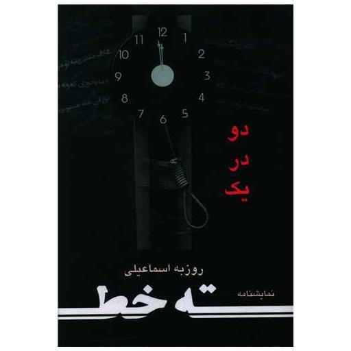 کتاب ته خط و دو در یک اثر روزبه اسماعیلی