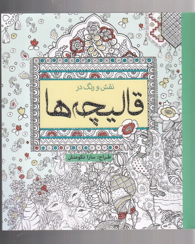 رنگ آمیزی بزرگسالان (نقش و رنگ در قالیچه ها) - کتابفروشی کوچه کتاب