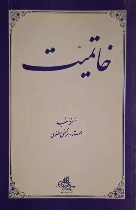خاتمیت نوشته مرتضی مطهری