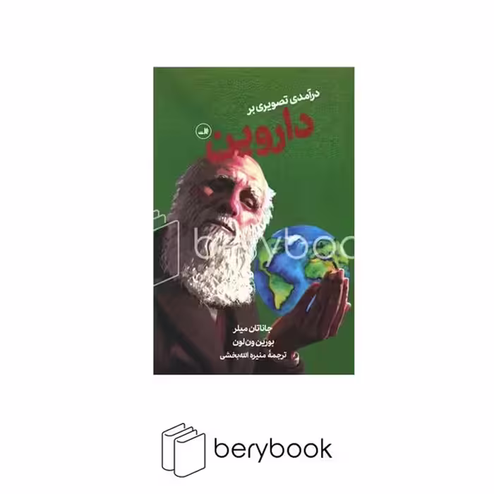 ثالث / در آمدی تصویری بر داروین