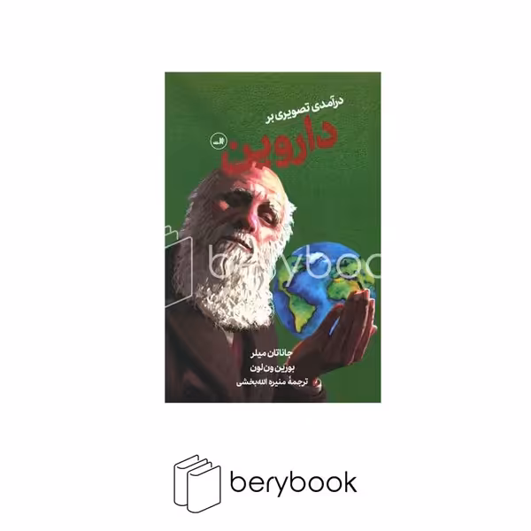 ثالث / در آمدی تصویری بر داروین