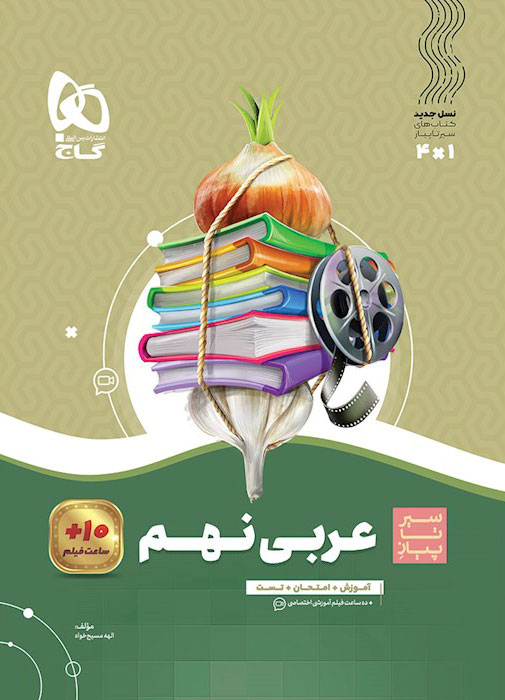 سیر تا پیاز عربی نهم گاج