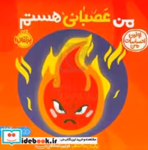 قیمت و خرید کتاب من عصبانی هستماولین احساسات من | ایده بوک