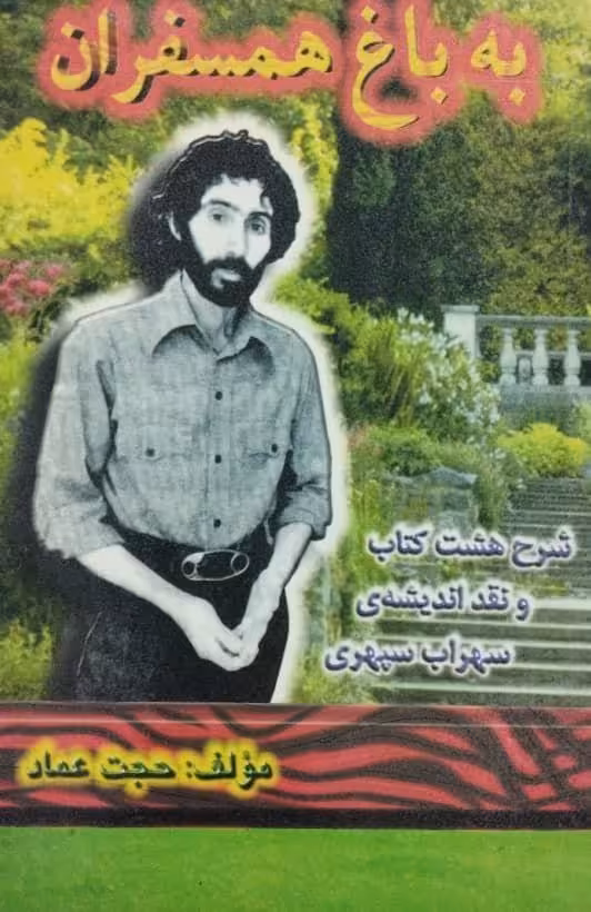 به باغ همسفران | حجت عماد