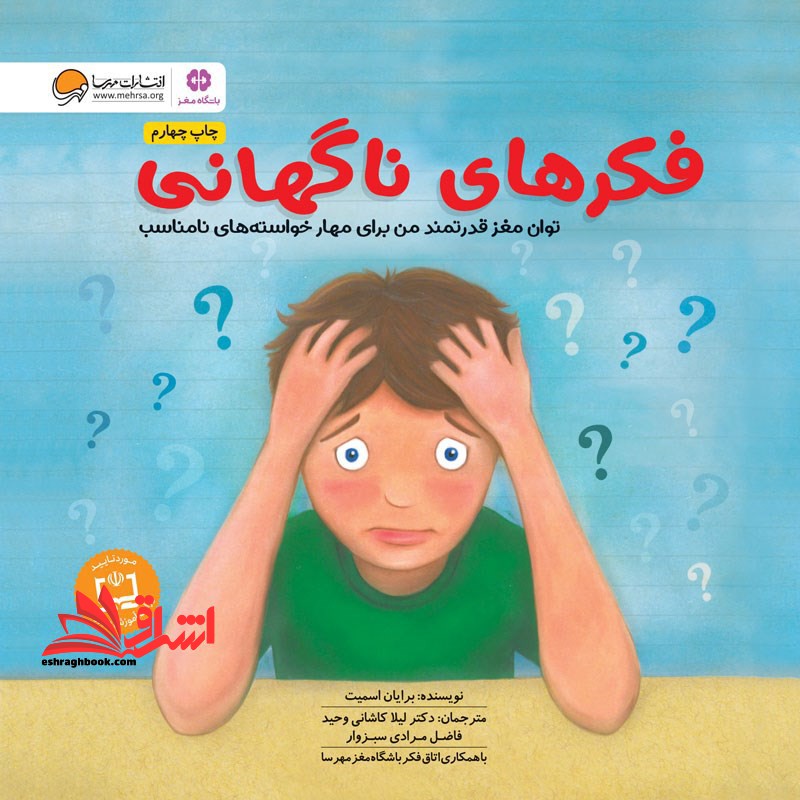 فکرهای ناگهانی (توان مغز قدرتمند من برای مهار خواسته های نامناسب:باشگاه مغز) - فروشگاه کتاب اشراق
