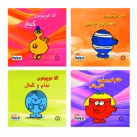 کتاب کوچولوها دست و پاچلفتی اثر راجر هارگریوز نشر گوهر دانش 4 جلدی