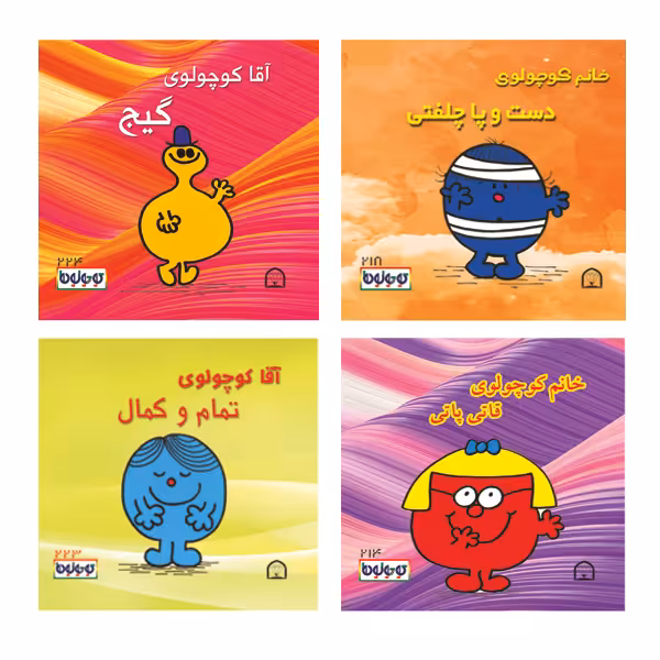 کتاب کوچولوها دست و پاچلفتی اثر راجر هارگریوز نشر گوهر دانش 4 جلدی
