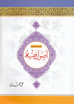 خرید کتاب شرح اصول فقه (جلد 4) — کتابسرای طه