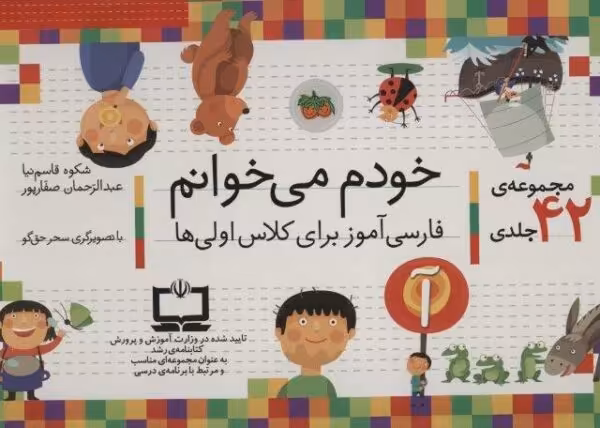 کیف کتاب خودم می خوانم (فارسی آموز برای کلاس اولی ها)،همراه با دیکته ی شب (42 جلدی،باجعبه)