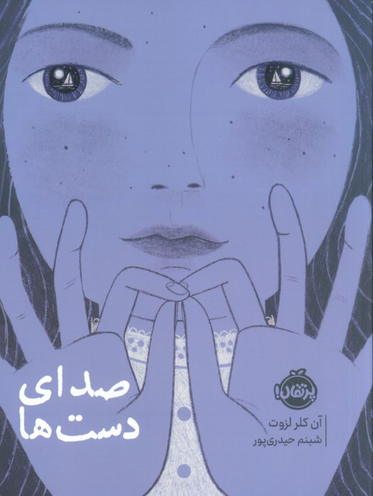 صدای دست ها - ناشربوک | خرید آنلاین کتاب