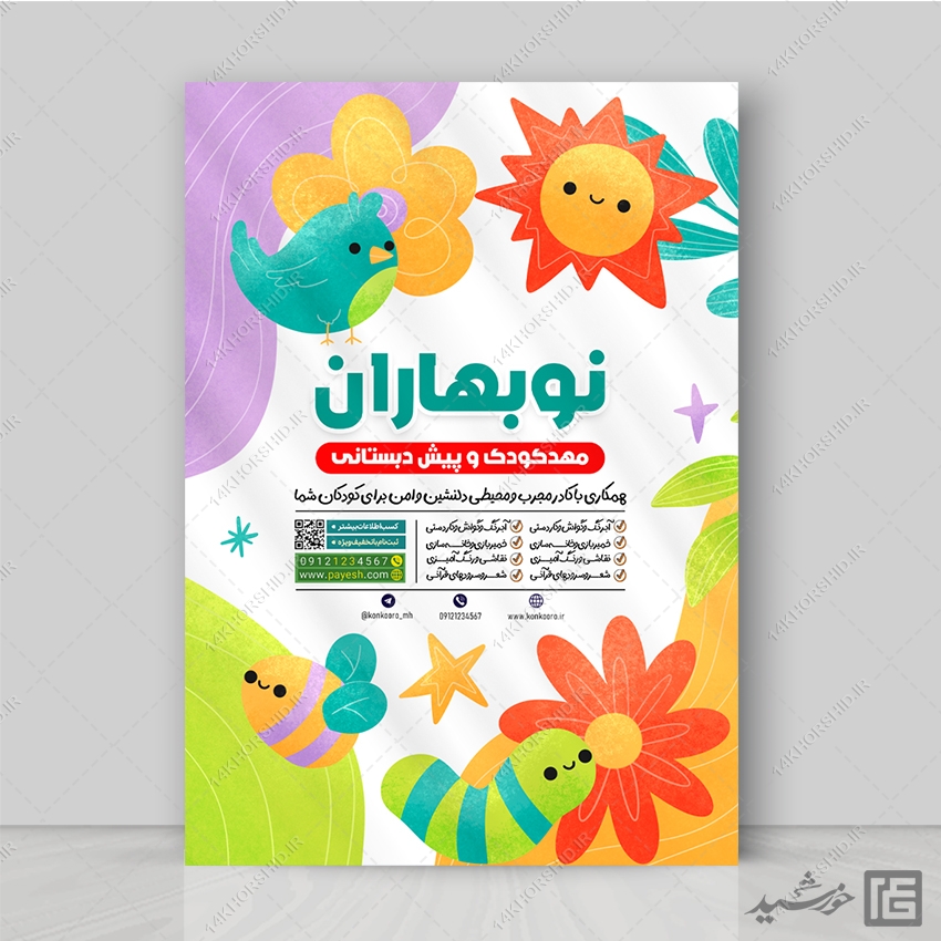 پوستر ثبت نام پیش دبستانی لایه باز