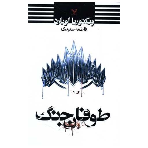 کتاب ملکه سرخ (4)(طوفان جنگ) اثر ویکتوریا اویارد Victoria Aveyard
