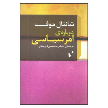 درباره ی امر سیاسی | مرکز فرهنگی آبی
