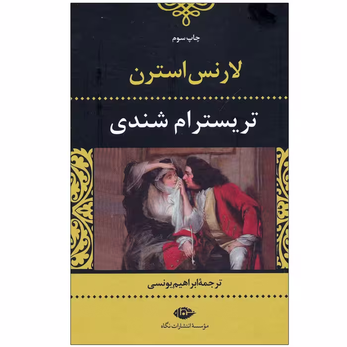 کتاب تریسترام شندی اثر لارنس استرن نشر نگاه