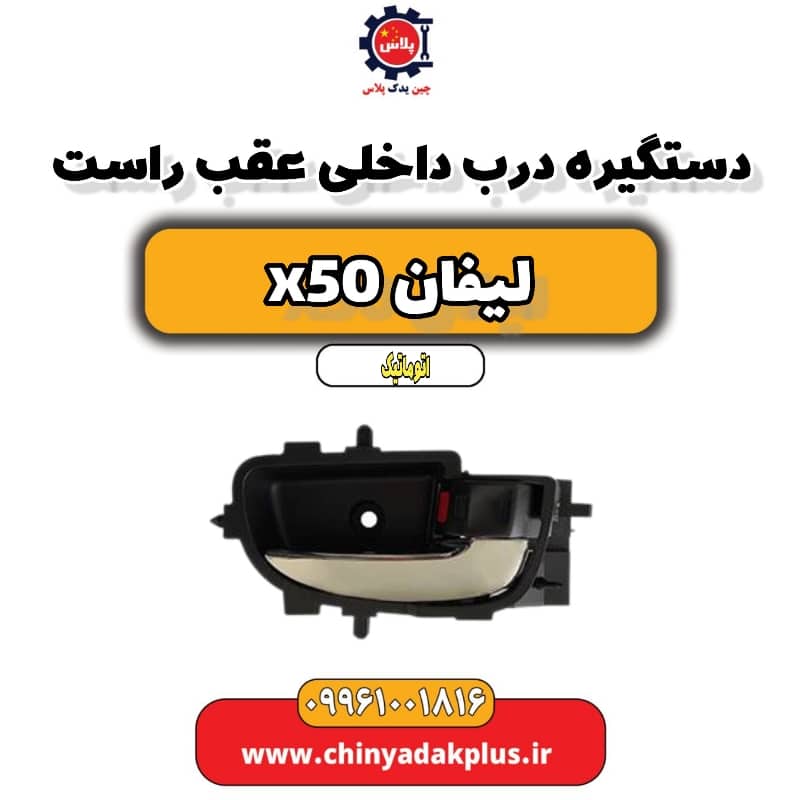 دستگیره درب داخلی عقب راست لیفان X50 اتوماتیک