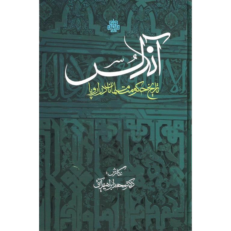آندلس (تاریخ حکومت مسلمانان در اروپا)
