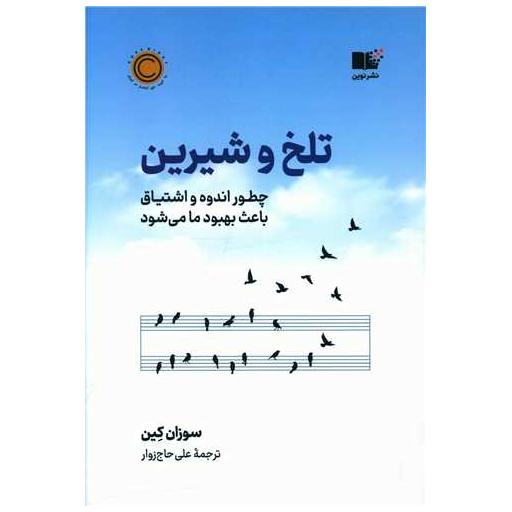 کتاب تلخ و شیرین اثر سوزان کین