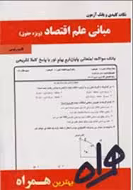 نکات کلیدی و بانک آزمون مبانی علم اقتصاد ویژه حقوق ( جمشید پژوهان – فرهاد خداداد کاشی – قاسم رئیسی )