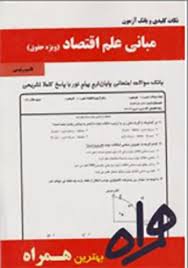 نکات کلیدی و بانک آزمون مبانی علم اقتصاد ویژه حقوق ( جمشید پژوهان – فرهاد خداداد کاشی – قاسم رئیسی )