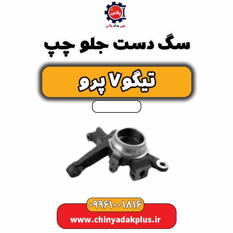 سگ دست جلو چپ تیگو 7 پرو