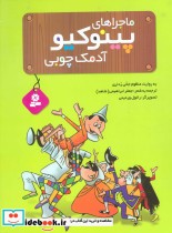 قیمت و خرید کتاب ماجراهای پینوکیو آدمک چوبی | ایده بوک