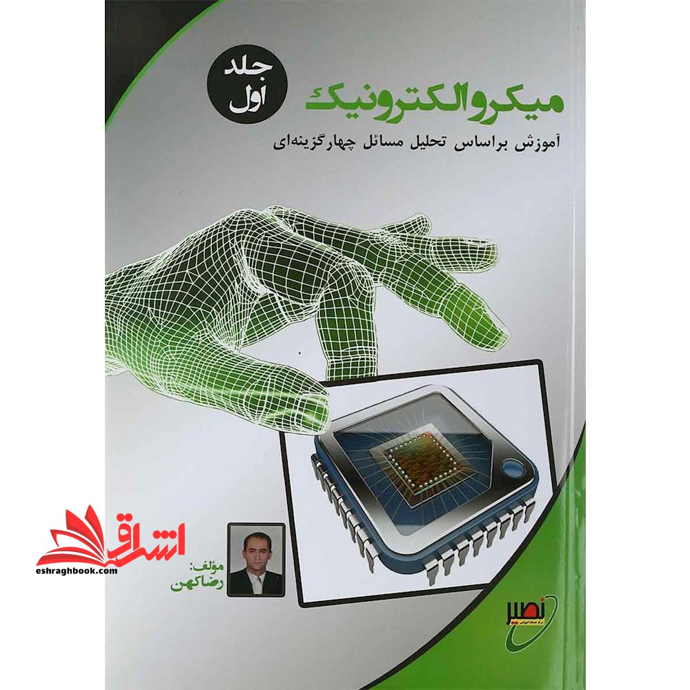 میکروالکترونیک جلد دوم آموزش بر اساس تحلیل مسائل چهارگزینه ای - فروشگاه کتاب اشراق