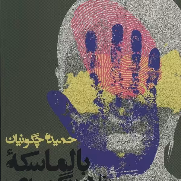 بالماسکه فلامینگوهای سبز