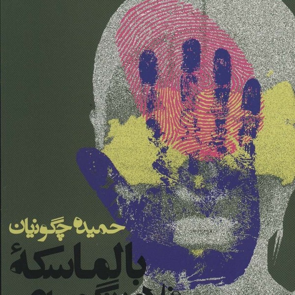 بالماسکه فلامینگوهای سبز