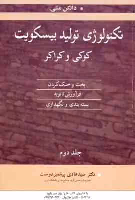 تکنولوژی تولید بیسکویت کوکی و کراکر جلد 2 ( دانکن منلی – پیغمبر دوست )