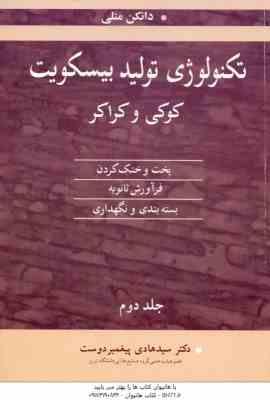 تکنولوژی تولید بیسکویت کوکی و کراکر جلد 2 ( دانکن منلی – پیغمبر دوست )