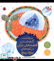 خرید کتاب چرخه ی طبیعت گم شدن قطره های باران شهرقلم | ایده بوک