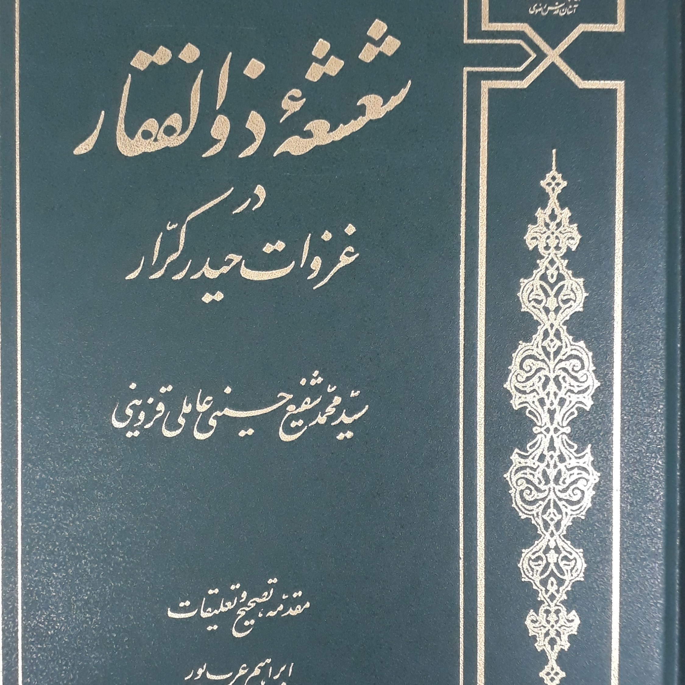 شعشعه ذوالفقار در غزوات حیدر کرار