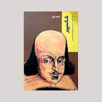 شکسپیر: قدم اول | مرکز فرهنگی آبی