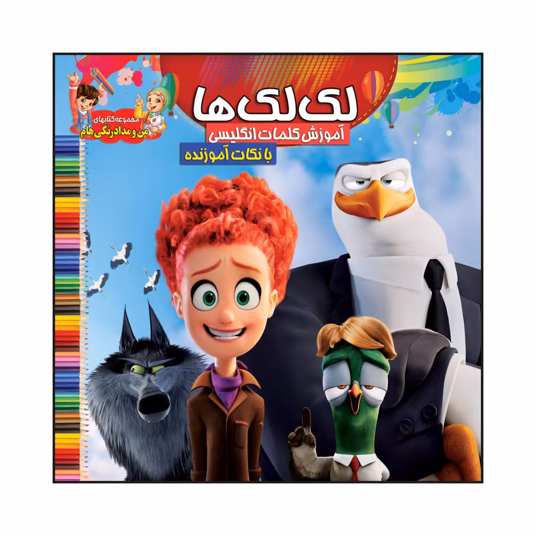 کتاب لک لک ها آموزش کلمات انگلیسی با نکات آموزنده اثر سیدعلیرضا سیدفاخر انتشارات آسمان علم