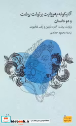 خرید کتاب آنتیگونه به روایت برتولت برشت و دو داستان افق | ایده بوک
