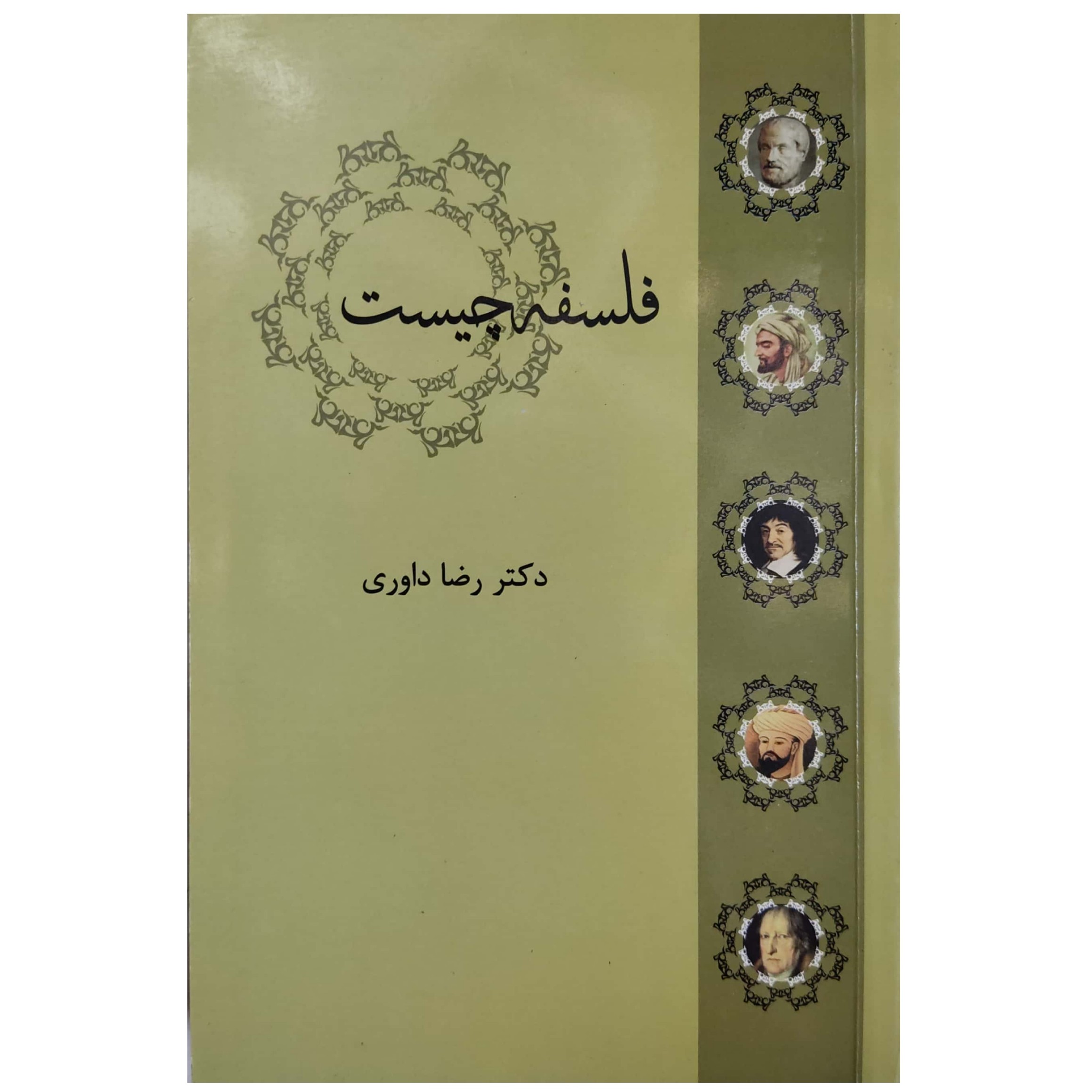 کتاب فلسفه چیست نویسنده رضا داوری اردکانی 