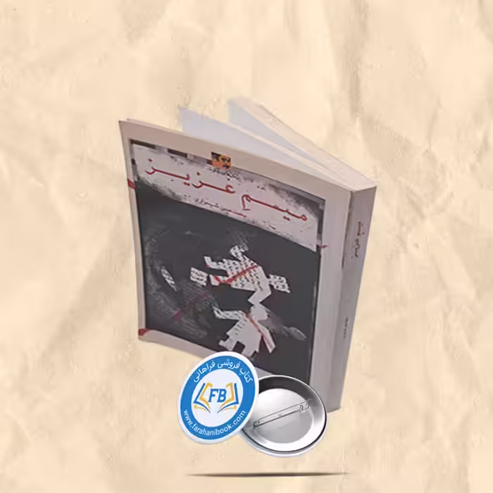 میم عزیز
