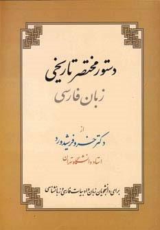 دستور مختصر تاریخی زبان فارسی