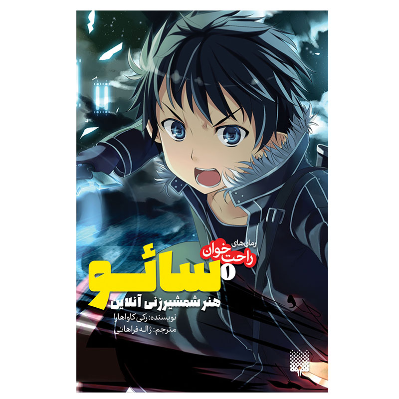 کتاب سائو 1 اثر رکی کاواهارا انتشارات پیدایش