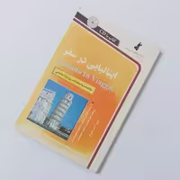 ایتالیایی در سفر، بدون سی دی، مکالمات و اصطلاحات روزمره ایتالیایی ویراست دوم، انتشارات استاندارد