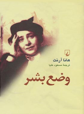 وضع بشر - اثر هانا آرنت - انتشارات ققنوس | چی بخونم
