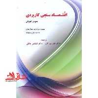 اقتصاد سنجی کاربردی - فروشگاه کتاب اشراق