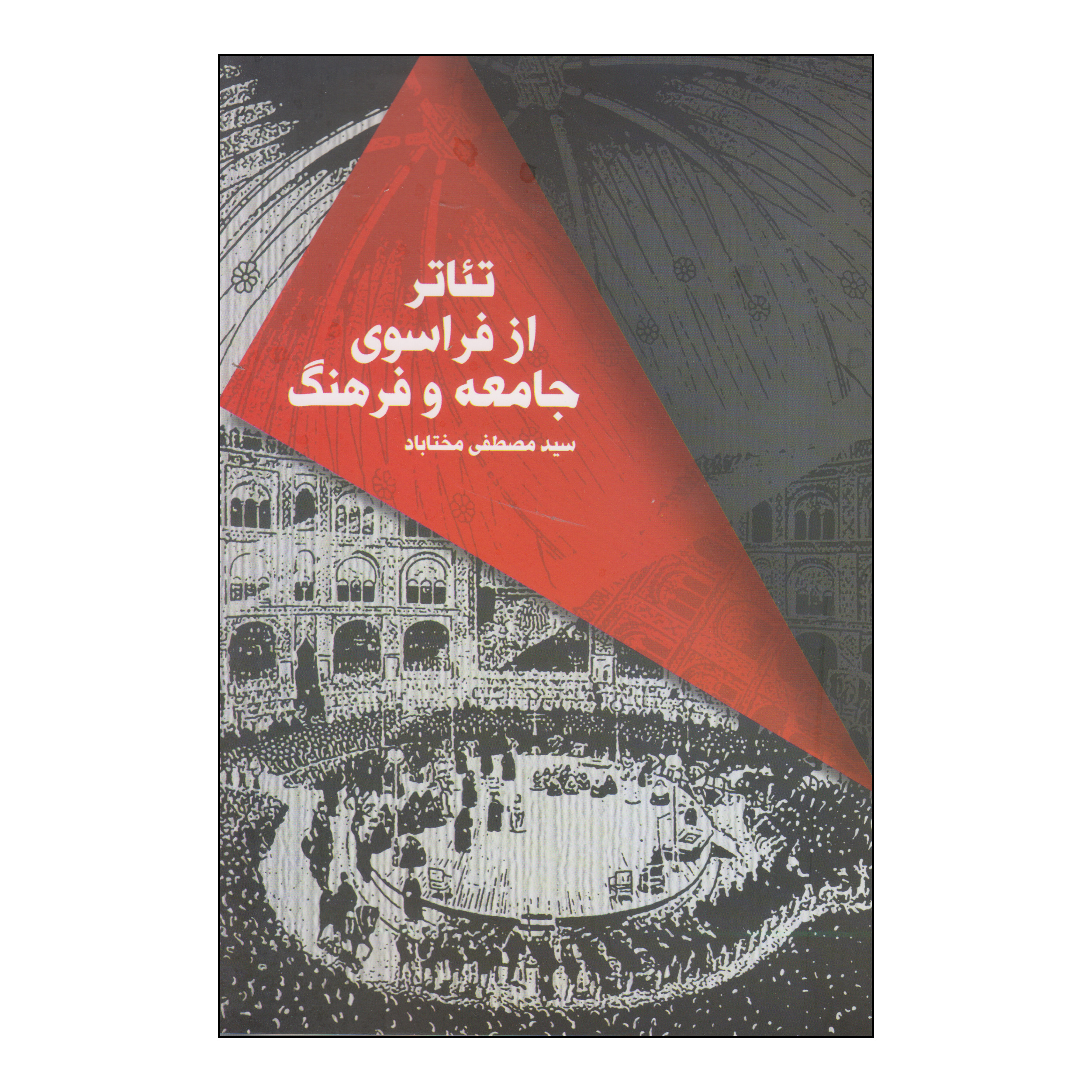 کتاب تئاتر از فراسوی جامعه و فرهنگ اثر سید مصطفی مختاباد انتشارات نمایش