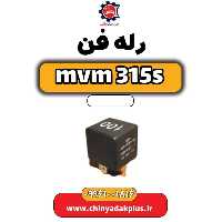 رله فن ام وی ام 315 اس