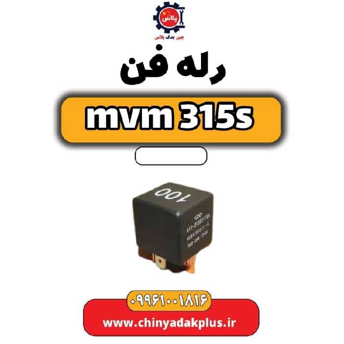 رله فن ام وی ام 315 اس