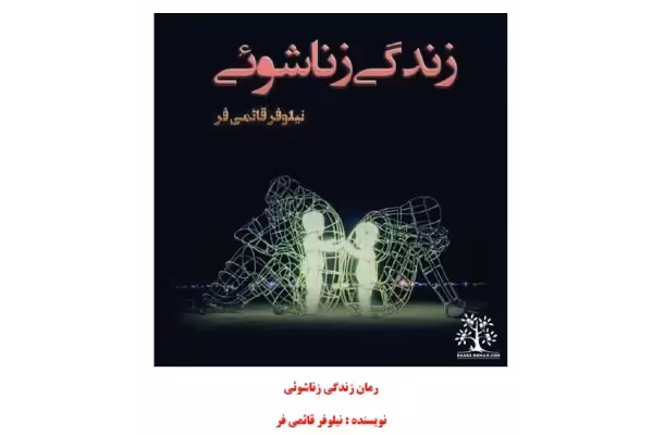 PDF رمان زندگی_زناشوئی نویسنده : نیلوفر_قائمی_فر - کتابخانه مجازی واتیکان