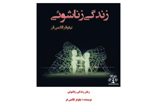 PDF رمان زندگی_زناشوئی نویسنده : نیلوفر_قائمی_فر - کتابخانه مجازی واتیکان