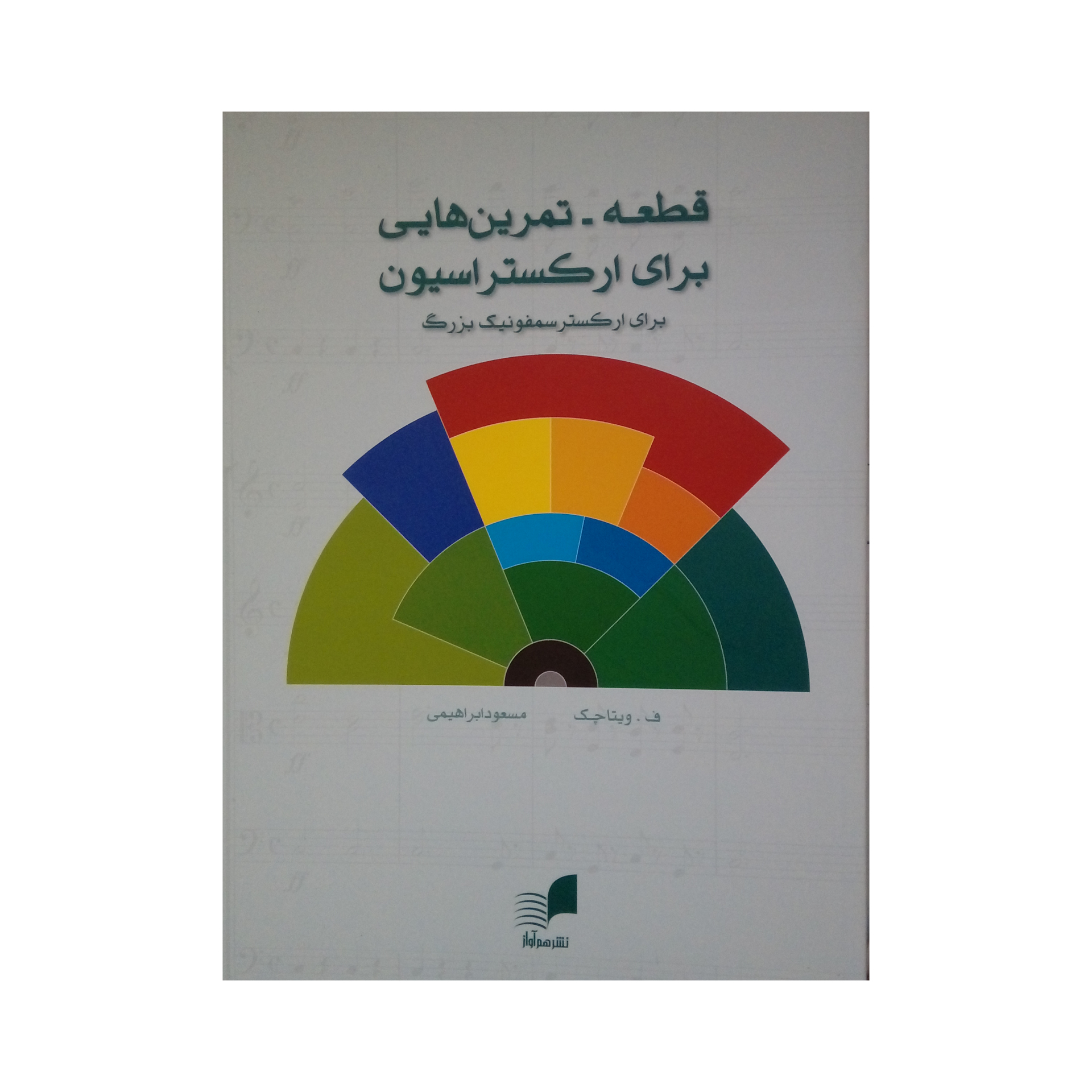 کتاب قطعه تمرین هایی برای ارکستراسیون اثر ف ویتاچک نشر هم آواز