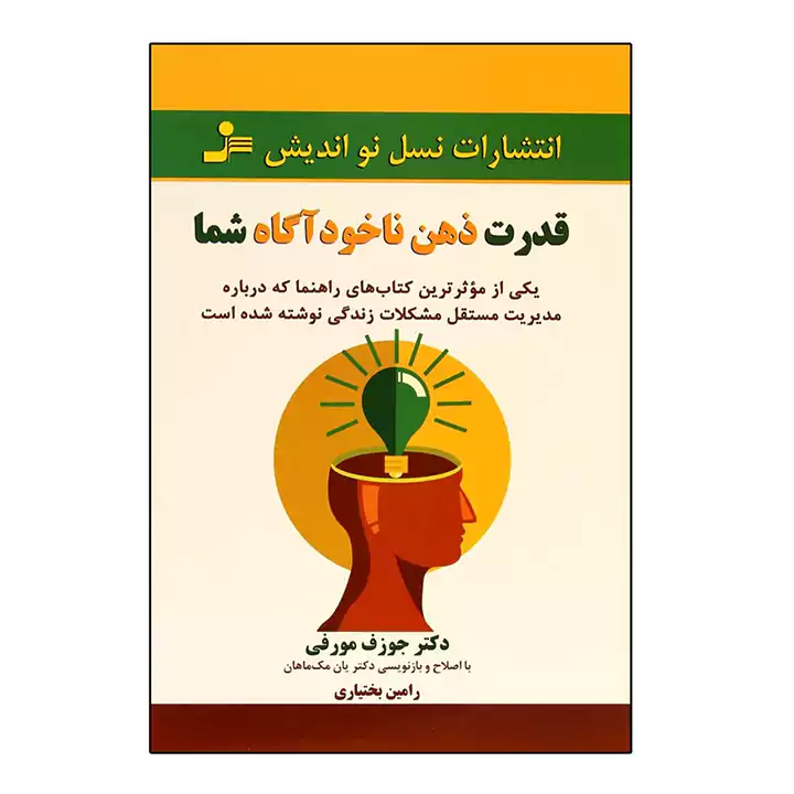 کتاب قدرت ذهن ناخودآگاه شما